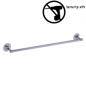 מוט מגבת בודד 60 ס"מ בהדבקה